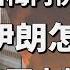 哈梅內伊堅決唔投降 伊朗將會做出毁滅性嘅反擊 為何伊朗死拼西方 揭秘中東衝突的隱藏原因 伊朗劣勢中國經濟亦會受重創 中國接下來會因此而作出表態 Lorey快閃講
