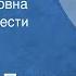 Леонид Леонов Евгения Ивановна Страницы повести Читает автор Передача 5 1980