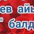 Акунова Айназик 5 жаш Келген жок көркөм окуу
