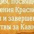 Освобождение Кавказа презентация