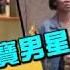 現代韋小寶 男星擁3女友還不夠 連二奶閨蜜也給他 蘋果娛樂 台灣蘋果日報