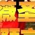 紫薇圣人中外预言盘点 最全的紫薇圣人预言集合和解析