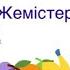Жемістер мен көгөністер Жемістер әні сөйлеп бастаймыз сөйлеп үйренеміз фрукты Fruit 1 3 жас балала