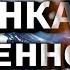 Аудиокнига ИЗНАНКА ВСЕЛЕННОЙ ТОМ III Фантастика Попаденцы Приключения Космос
