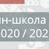 Онлайн школа СПбГУ 2020 2021 Русский язык 19 декабря 2020