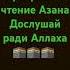 Прекрасное чтение Азана АЛЛАХУ АКБАР азан коран