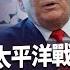 美兵推2030太平洋戰爭 引爆核戰 川普封殺令 毀滅華為5G制霸 20200523慧眼看天下第99集 黃寶慧主持