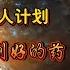 翟山鹰话题 中共的灭绝老人计划 医保内买不到好的药 没用的老人快点去死