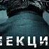 Коллекционер 2009 HD ужасы боевик