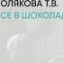 Обзор книги Все в шоколаде автор Полякова Т В