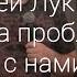Сергей Лукьянов Откуда проблемы если с нами Бог