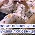 Говорят пьяная жена лучшая любовница Решил проверить