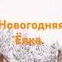 Новогодняя Ёлка новыйгод Music музыка хит зима поп праздник топ рокмузыка