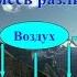 Что такое воздух из чего состоит энциклопедия для детей