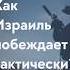 Как Израиль побеждает тактически израиль израильновости Israel секторгаза войнавизраиле Idf