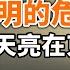 章天亮在東京的演講 文明的危機和希望