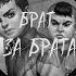 Брат за брата Ромка Х Бяша Ai Cover
