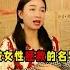 被女性拯救的名字 年代感 怀旧 童年回忆 小时候味道