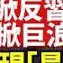 尺度驚人 上海疾控專家錄音曝光 震撼 星紋 將俄機切成兩半 上海防疫掀反習風暴 習近平藉機處理上海幫 大翻譯運動 揭中共畫皮 北京封殺 推特追隨