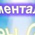 4 ЭЛЕМЕНТАЛЫ И ДЭВЫ ОГНЯ ВНУТРЕННИЙ ОГОНЬ ОБОЛОЧЕК Трактат о КОСМИЧЕСКОМ ОГНЕ 1т А Бэйли