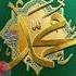 الل ه م ص ل ع ل ى م ح م د و ع ل ى آل م ح م د و س ل م