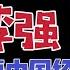 国务院海外发言人 李强要经济 习近平要稳定 政治局会议就疫情问题产生分歧 北京市委书记 陈敏尔问题暗地解决 台北时间2022 11 10 21 00 第7集