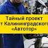 Тайный проект от Калининградского Автотор