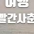 TJ노래방 멜로디제거 여행 볼빨간사춘기 TJ Karaoke