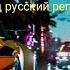 Need For Speed под русский реп 3