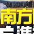 飛碟聯播網 飛碟午餐 尹乃菁時間 2023 04 19 中東 南方國家 脫美 進行式