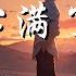 你来了又走心满了又空 男版 小灿 你像风来了又走 我的心满了又空 明明我们也曾拥入怀抱之中 可最后只剩一句保重 动态歌词 Lyrics 拼音歌词 抖音歌曲