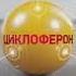 Реклама Циклоферон Сентябрь 2019