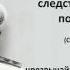Протоколы допроса Колчака Заседание чрезвычайной следственной комиссии 26 го января 1920 г