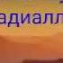 Абдуллох ибн Хузофа Ас Сахмий радиаллаху анху Абдуллох домла