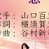 一恵 FULL Original Songs By 山口百恵