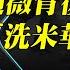 李連杰是下一個被消失的人 爆料趙薇 背後還有 洗米華 高官犯聚飯局新爆料 鍾劍華 洗白 國安法毀香港 新加坡正式取代 前財政部長死因質疑 港官好自爲之 香江頭條