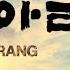 The Story Of Arirang 아리랑