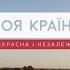 Україна Моя країна