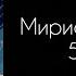 Мириады осеней аудиокнига 5 глава