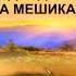 ОЁ ХУНИ ДАНДОН РУЗАРО МЕШИКАНАД