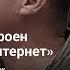 БРАТИШКИН СМОТРИТ КАК УСТРОЕН НИЖНИЙ ИНТЕРНЕТ пародия на Кинопоиск