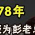 1978年 鄧小平積極爲彭德懷平反 說道 他是正確的 錯誤的是我