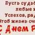 С днем рождения МАРЖАН