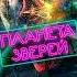 Фильм на вечер Планета зверей Жанр боевик приключения драма 2018 г Китай