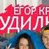 Клип Егор Крид Будильник песня Время и Стекло Песня 404