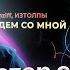 Ресторатор слушает MZLFF ИЗТОЛПЫ ПОЙДЁМ СО МНОЙ