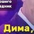 Поздравление для Димы С Днём Рождения Дмитрий