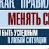 Как правильно менять себя и быть успешным в любой ситуации Александр Свияш Аудиокнига