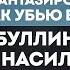Почему дети убивают Сексуальное насилие Буллинг и школьная травля Василий Бейнарович ШЕПОТОМ