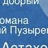 Евгений Астахов Наш старый добрый двор Страницы романа Читает Юрий Пузырев